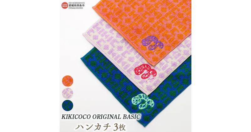 【ふるさと納税】＜KIKICOCO ORIGINAL BASIC ハンカチ3枚＞ ※翌月末迄に順次出荷します。 洗顔 洗面 ハンドタオル コットン 綿100% 大磯タオル 愛媛県 西条市 【常温】