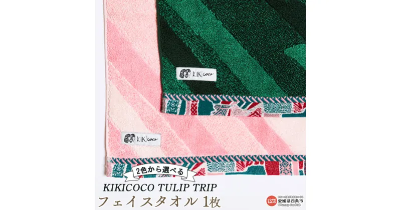 【ふるさと納税】KIKICOCO TULIP TRIP 2色から選べる フェイスタオル1枚 ※翌月末迄に順次出荷します。 洗顔 洗面 お風呂 ハンドタオル コットン 綿100% 大磯タオル 愛媛県 西条市 【常温】