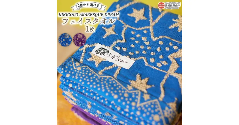 【ふるさと納税】KIKICOCO ARABESQUE DREAM　2色から選べる フェイスタオル 1枚 ※翌月末迄に順次出荷します。 洗顔 洗面 お風呂 星柄 ガーゼ生地 パイル 綿100% ふわふわ 吸水性 速乾性 大磯タオル 愛媛県 西条市 【常温】