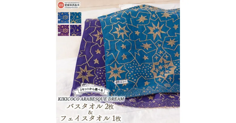 【ふるさと納税】KIKICOCO ARABESQUE DREAM 2セットから選べる バスタオル2枚とフェイスタオル1枚のセット ※翌月末迄に順次出荷します。 洗顔 洗面 ハンドタオル コットン 綿100% 星柄 ガーゼ 大磯タオル 愛媛県 西条市 【常温】