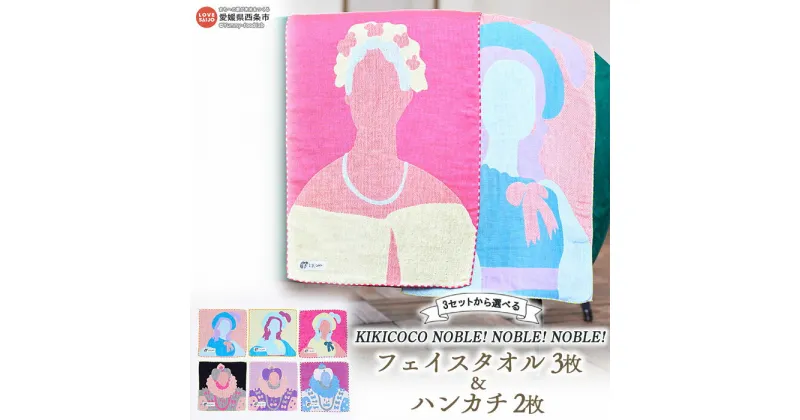 【ふるさと納税】KIKICOCO NOBLE! NOBLE! NOBLE! 3セットから選べる フェイスタオル3枚とハンカチ2枚のセット ※翌月末迄に順次出荷します。 洗顔 洗面 お風呂 ハンドタオル コットン 綿100% ガーゼ タペストリー コースター 肖像画 大磯タオル 愛媛県 西条市 【常温】