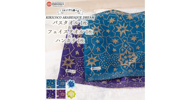 【ふるさと納税】KIKICOCO ARABESQUE DREAM 2セットから選べる バスタオル1枚とフェイスタオル1枚とハンカチ1枚のセット ※翌月末迄に順次出荷します。 洗顔 洗面 お風呂 星柄 ガーゼ パイル 綿100% ふわふわ 吸水性 速乾性 日本製 大磯タオル 愛媛県 西条市 【常温】