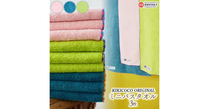 【ふるさと納税】＜KIKICOCO ORIGINAL ミニバスタオル3枚＞ ※翌月末迄に順次出荷します。 洗顔 洗面 お風呂 コットン 綿100% 吸水性 ふんわり なめらか 小さめ コンパクト スリム 日本製 大磯タオル 愛媛県 西条市 【常温】