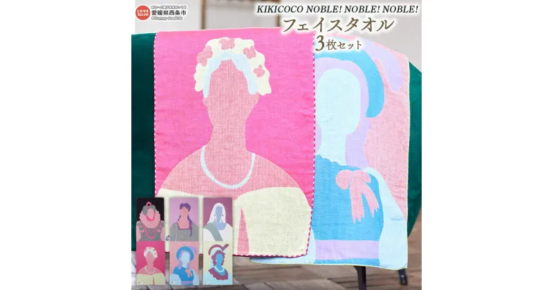 【ふるさと納税】＜KIKICOCO NOBLE! NOBLE! NOBLE! フェイスタオル3枚セット＞ ※翌月末迄に順次出荷します。 洗顔 洗面 お風呂 ハンドタオル コットン 綿100% ガーゼ 給水性 タペストリー 肖像画 日本製 大磯タオル 愛媛県 西条市 【常温】