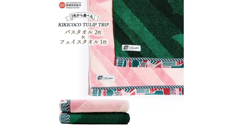 【ふるさと納税】KIKICOCO TULIP TRIP 2色から選べる バスタオル2枚とフェイスタオル1枚のセット ※翌月末迄に順次出荷します。 洗顔 洗面 ハンドタオル コットン 綿100% さらしな 肉厚 吸水性 日本製 大磯タオル 愛媛県 西条市 【常温】