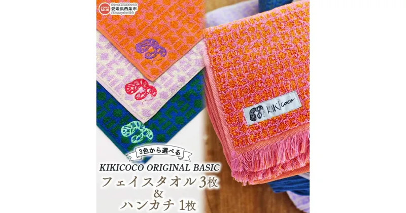 【ふるさと納税】KIKICOCO ORIGINAL BASIC 3色から選べる フェイスタオル3枚とハンカチ1枚セット ※翌月末迄に順次出荷します。 洗顔 洗面 お風呂 普段使い 綿100% オーガニックコットン フリンジ ボリューム 日本製 大磯タオル 愛媛県 西条市 【常温】