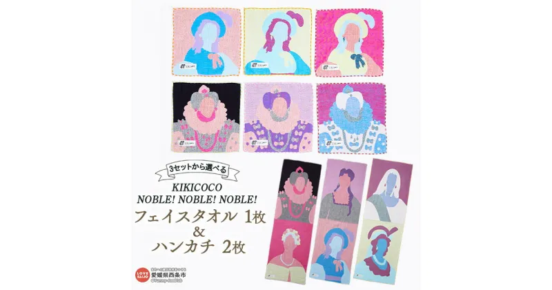 【ふるさと納税】KIKICOCO NOBLE! NOBLE! NOBLE! 3セットから選べる フェイスタオル1枚とハンカチ2枚のセット ※翌月末迄に順次出荷します。 洗顔 洗面 お風呂 ハンドタオル コットン 綿100% ガーゼ タペストリー コースター 肖像画 大磯タオル 愛媛県 西条市 【常温】