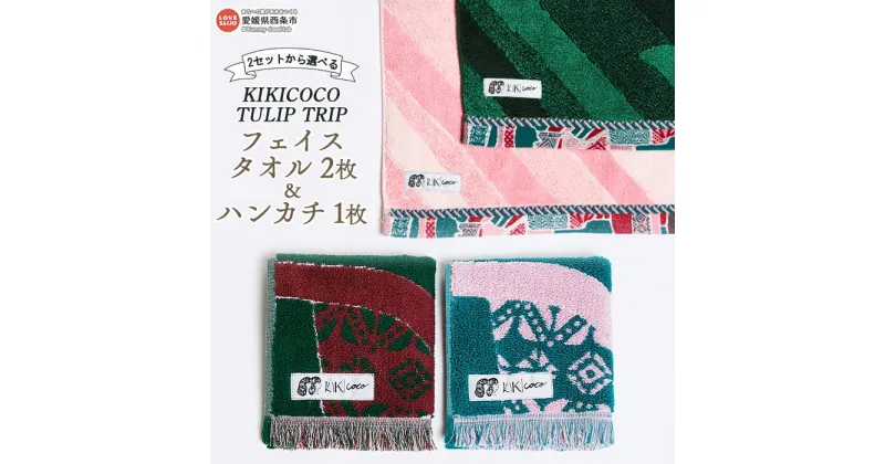 【ふるさと納税】KIKICOCO TULIP TRIP 2セットから選べる フェイスタオル2枚とハンカチ1枚セット ※翌月末迄に順次出荷します。 洗顔 洗面 ハンドタオル コットン 綿100% 大磯タオル 愛媛県 西条市 【常温】