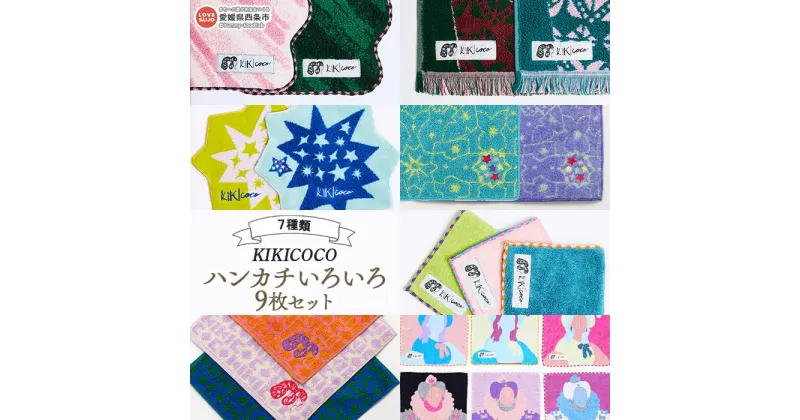 【ふるさと納税】＜KIKICOCO ハンカチいろいろ9枚セット＞ ※翌月末迄に順次出荷します。 洗顔 洗面 普段使い ハンドタオル コットン 綿100% 大磯タオル 日本製 愛媛県 西条市 【常温】