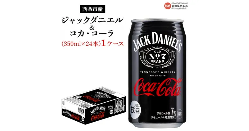 【ふるさと納税】＜ジャックダニエル＆コカ・コーラ 350ml×24 1ケース＞※入金確認後、翌月末迄に順次出荷します。西条工場で生産 お酒 ジャックコーク コーラハイボール コークハイ RTD飲料 缶 ウイスキー 愛媛県西条市【常温】