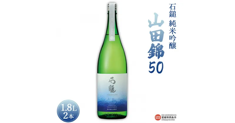 【ふるさと納税】＜石鎚 純米吟醸 山田錦50 1.8L 2本＞※入金確認後、準備でき次第順次出荷します。米 酒 お酒 食中酒 アルコール 日本酒 有限会社塩正商店 愛媛県 西条市 【常温】