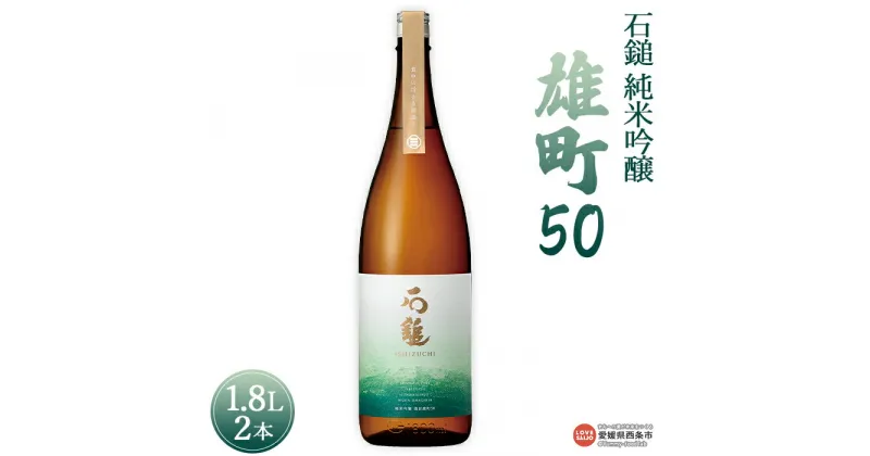 【ふるさと納税】＜石鎚 純米吟醸 雄町50 1.8L 2本＞※入金確認後、準備でき次第順次出荷します。米 酒 お酒 食中酒 アルコール 日本酒 有限会社塩正商店 愛媛県 西条市 【常温】