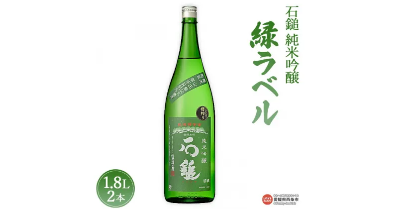 【ふるさと納税】＜石鎚 純米吟醸 緑ラベル1.8L 2本＞※入金確認後、準備でき次第順次出荷します。米 酒 お酒 食中酒 アルコール 日本酒 有限会社塩正商店 愛媛県 西条市 【常温】