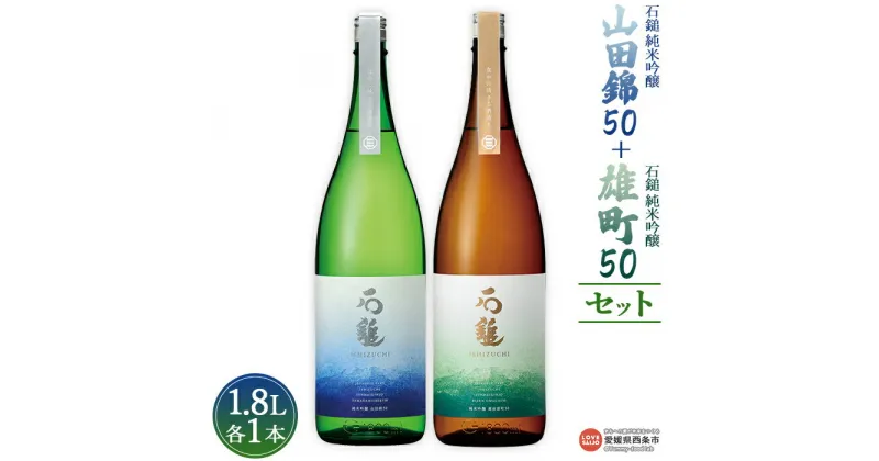 【ふるさと納税】＜石鎚 純米吟醸 山田錦50 1.8L＋石鎚 純米吟醸 雄町50 1.8Lセット＞※入金確認後、準備でき次第順次出荷します。米 酒 お酒 食中酒 アルコール 日本酒 有限会社塩正商店 愛媛県 西条市 【常温】