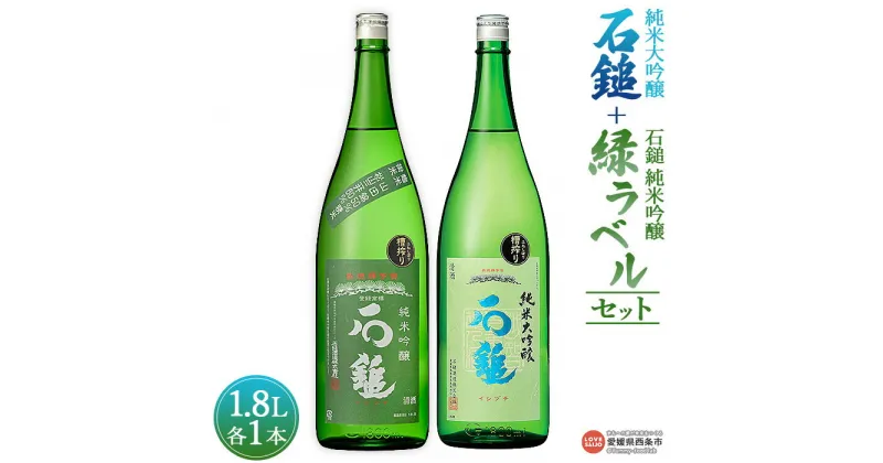 【ふるさと納税】＜石鎚 純米大吟醸 1.8L＋石鎚 純米吟醸 緑ラベル1.8Lセット＞※入金確認後、準備でき次第順次出荷します。米 酒 お酒 食中酒 アルコール 日本酒 有限会社塩正商店 愛媛県 西条市【常温】