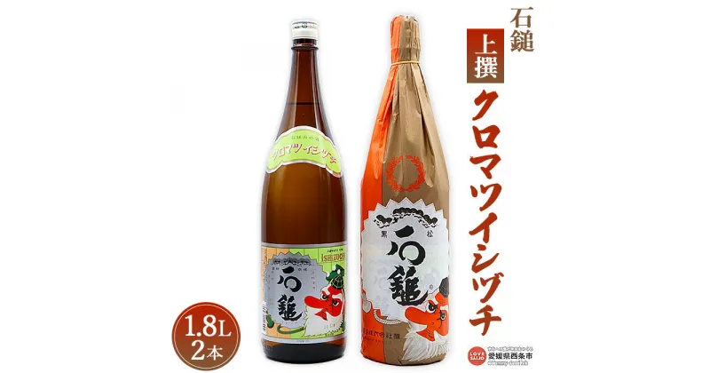 【ふるさと納税】＜石鎚 上撰クロマツイシヅチ 1.8L 2本＞ ※入金確認後、準備でき次第順次出荷します。米 酒 お酒 食中酒 アルコール 日本酒 中口 有限会社塩正商店 愛媛県 西条市 【常温】