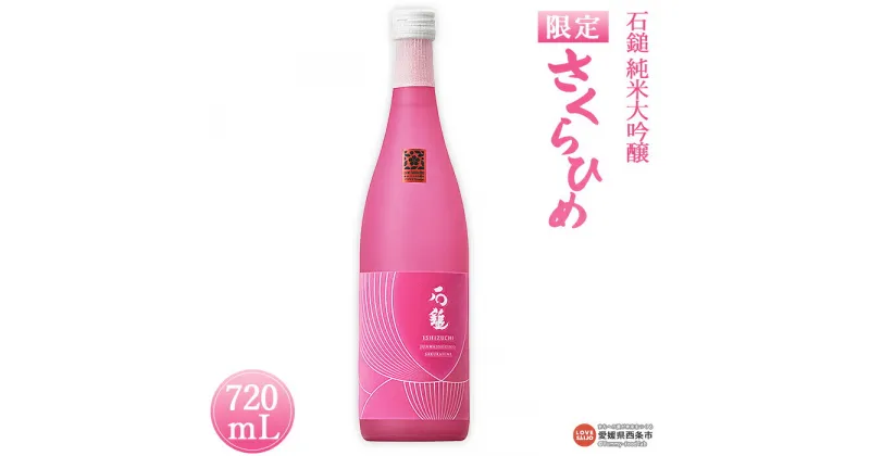 【ふるさと納税】＜【数量限定】石鎚 純米大吟醸 さくらひめ 720ml 1本＞ ※入金確認後、準備でき次第順次出荷します。 米 酒 お酒 食中酒 アルコール 16度 日本酒 有限会社塩正商店 愛媛県 西条市 【常温】