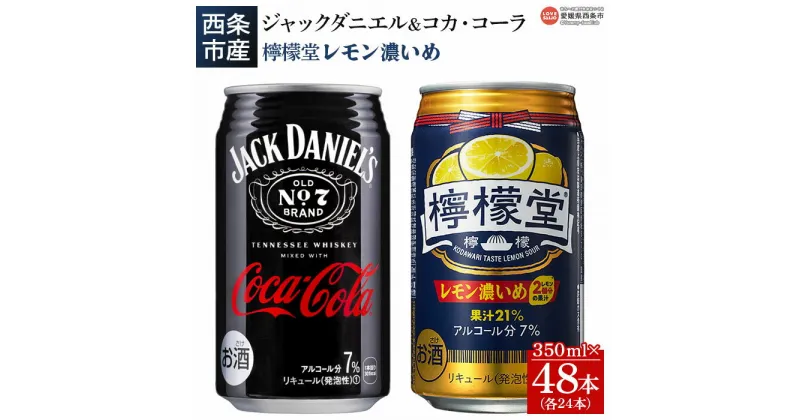 【ふるさと納税】＜ジャックダニエル＆コカ・コーラ 350ml×24本＋檸檬堂 レモン濃いめ 350ml×24本＞※入金確認後、翌月末迄に順次出荷します。 西条工場で生産 お酒 ジャックコーク コーラハイボール コークハイ レモンサワー チューハイ 酎ハイ 缶 愛媛県 西条市【常温】