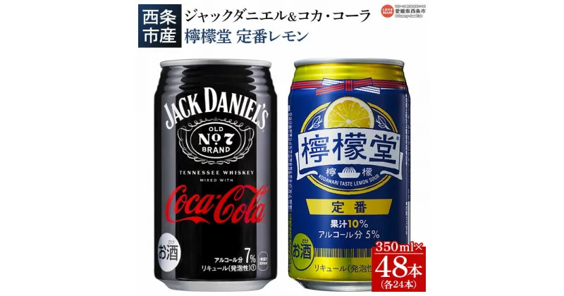 【ふるさと納税】＜ジャックダニエル＆コカ・コーラ 350ml×24本+檸檬堂 定番 350ml×24本＞※入金確認後、翌月末迄に順次出荷します。西条工場で生産 お酒 ジャックコーク コーラハイボール コークハイ レモンサワー チューハイ 酎ハイ 缶 愛媛県 西条市【常温】