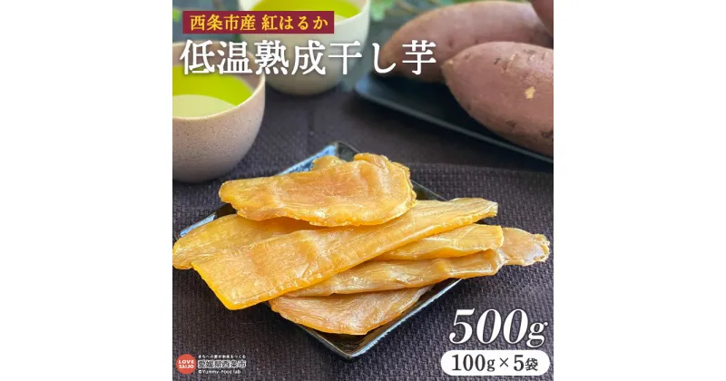 【ふるさと納税】＜西条市産 紅はるか使用 低温熟成干し芋 500g（100g×5袋）＞※翌月末迄に順次出荷します。 干しいも 国産 無添加 愛媛県産 スイーツ お菓子 和菓子 さつまいも 和スイーツ 食品 ミツボシ 三星食品 西条市 【常温】