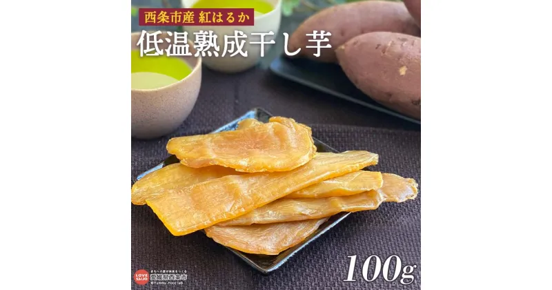 【ふるさと納税】＜西条市産 紅はるか使用 低温熟成干し芋 100g×1袋＞※翌月末迄に順次出荷します。 干しいも ほしいも ほし芋 無添加 国産 お菓子 和菓子 おやつ さつまいも 和スイーツ お取り寄せスイーツ ギフト お試し おためし ミツボシ 三星食品 西条市 【常温】