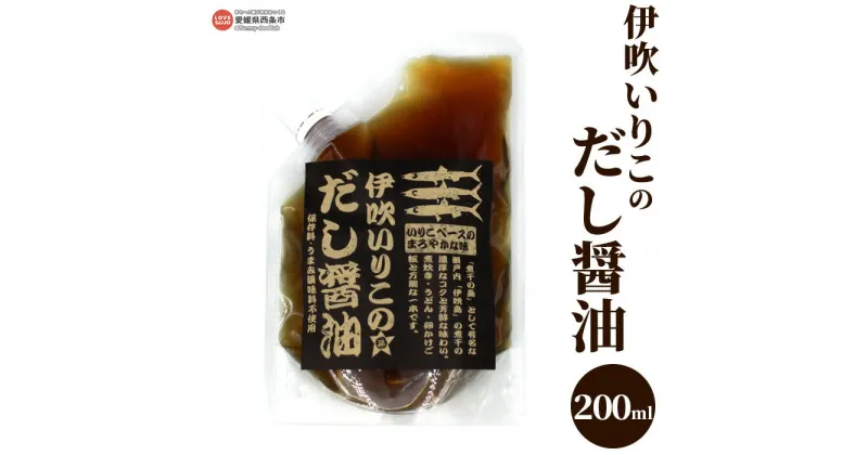 【ふるさと納税】＜伊吹いりこのだし醤油 200ml×1袋＞※翌月末迄に順次出荷します。 ダシ 液体だし 卵かけごはん 無添加 出汁 白だし しろだし うま味調味料無添加 保存料無添加 煮干し お料理 うどん汁 お雑煮 ギフト お試し ミツボシ 三星食品 愛媛県 西条市 【常温】