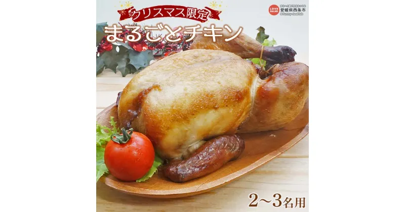 【ふるさと納税】＜先行予約受付中クリスマス限定 まるごとチキン (2～3名用)＞※2024年12月11日～12月21日迄に順次出荷します 鶏肉 とり 丸鶏 アメリカ産 照り焼き 丸ごと ローストチキン パーティー 愛媛県西条市 【冷凍】