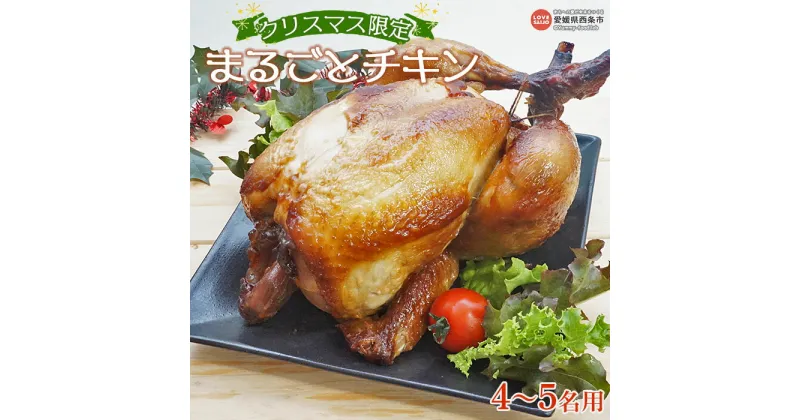 【ふるさと納税】＜先行予約受付中クリスマス限定 まるごとチキン (4～5名用)＞※2024年12月11日～12月21日迄に順次出荷します 鶏肉 とり 丸鶏 国産 照り焼き 丸ごと ローストチキン パーティー 愛媛県西条市 【冷凍】