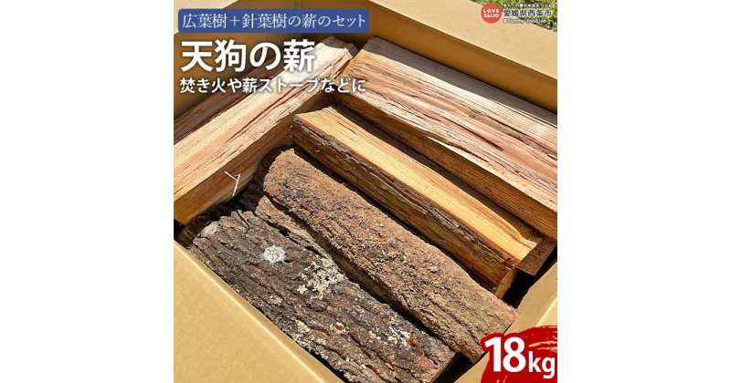 【ふるさと納税】 ＜【広葉樹＋針葉樹の薪のセット】天狗の薪【焚き火や薪ストーブなどに】＞ ※1ヵ月以内に発送します。 まき マキ アウトドア キャンプ 針葉樹 広葉樹 自然物 乾燥 詰め合わせ 料理 ピザ窯 持続力 瞬発力 西条市産 中谷林業 愛媛県 西条市 【常温】