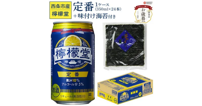 【ふるさと納税】【お歳暮】＜檸檬堂 定番レモン 350ml×24（1ケース）おつまみ味付け海苔付き＞※2024年12月13日(金)～12月20日(金)迄にお届けします。 チューハイ サワー お酒 缶 コカ・コーラ 御歳暮 ギフト のし対応可能 贈り物 プレゼント 感謝 愛媛県 西条市 【常温】