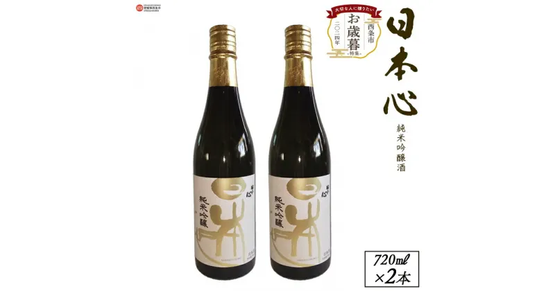 【ふるさと納税】【お歳暮】＜西条市産 武田酒造 日本心純米吟醸酒 720ml×2本＞※2024年12月13日(金)～12月20日(金)迄にお届けします。 日本酒 米 お酒 食中酒 アルコール 15度 御歳暮 ギフト のし対応可能 贈答用 贈り物 プレゼント 感謝 愛媛県 西条市 【常温】