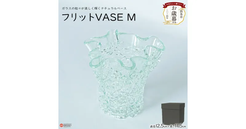 【ふるさと納税】【お歳暮】＜フリットVASE M＞※2024年12月13日(金)～12月20日(金)迄にお届けします。 花瓶 花器 つぼ インテリア ガラス 御歳暮 ギフト のし対応可能 贈答用 贈り物 プレゼント 感謝 ミラーズウサ 愛媛県 西条市【常温】