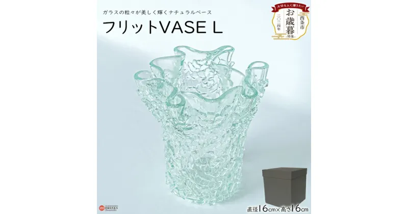 【ふるさと納税】【お歳暮】＜フリットVASE L＞※2024年12月13日(金)～12月20日(金)迄にお届けします。 花瓶 花器 つぼ インテリア ガラス 御歳暮 ギフト のし対応可能 贈答用 贈り物 プレゼント 感謝 ミラーズウサ 愛媛県 西条市【常温】