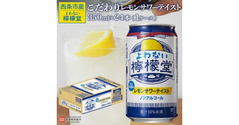 【ふるさと納税】＜よわない檸檬堂 こだわりレモンサワーテイスト ノンアルコール 350ml×24本（1ケース）＞※入金確認後、翌月末迄に順次出荷します。 レモンサワー風 レモンチューハイ 酔わない お酒 缶 飲料 ドリンク コカ・コーラ西条工場で生産 愛媛県 西条市産【常温】