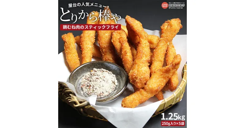 【ふるさと納税】＜屋台の人気メニュー！とりから棒や（鶏むね肉のスティックフライ）250g×5袋＞※翌月末迄に順次出荷します 鶏肉 鳥 トリ とり 胸 ムネ 国産 おかず おつまみ 弁当 簡単調理 唐揚げ からあげ お惣菜 揚げ物 ピーコックフーズ(株) 愛媛県 西条市 【冷凍】