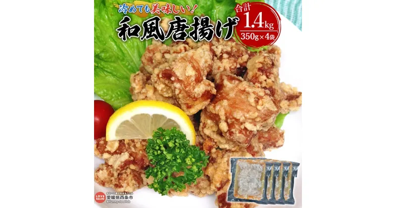 【ふるさと納税】＜冷めても美味しい！和風唐揚げ＞※1か月以内に順次出荷します 鶏肉 とり からあげ から揚げ 350g 4袋 お惣菜 お弁当 おかず おつまみ ご飯のお供 簡単調理 味付き 揚げるだけ 揚げ物 ピーコックフーズ（株） 愛媛県 西条市【冷凍】