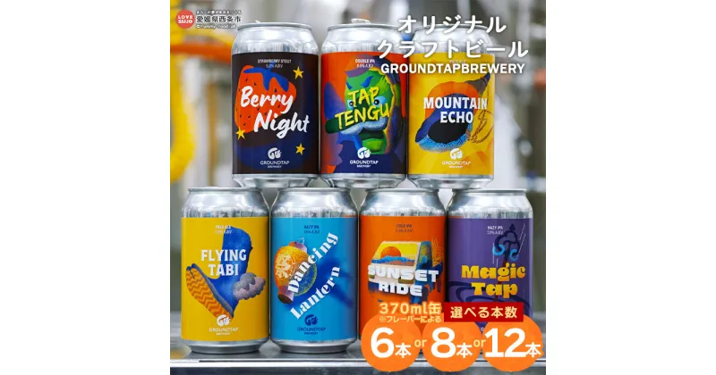 【ふるさと納税】＜オリジナルクラフトビール GROUNDTAP BREWERY （選べる本数：6本／8本／12本）＞※翌月末迄に順次出荷します。 おまかせ お任せ 詰め合わせ セット 370ml 缶 ご当地ビール 地ビール おしゃれ お酒 BBQ キャンプ 宅飲み 晩酌 ギフト 愛媛県 西条市【冷蔵】