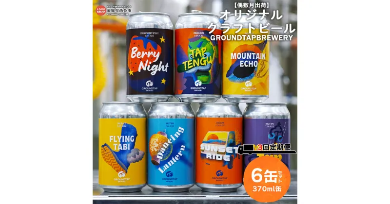 【ふるさと納税】【偶数月出荷】＜オリジナルクラフトビール 6缶セット 3回定期便 GROUNDTAP BREWERY＞※入金確認後、次の偶数月に第一回目を順次出荷します。370ml 缶 ご当地ビール 地ビール おしゃれ お酒 BBQ キャンプ 宅飲み 晩酌 愛媛県 西条市【冷蔵】