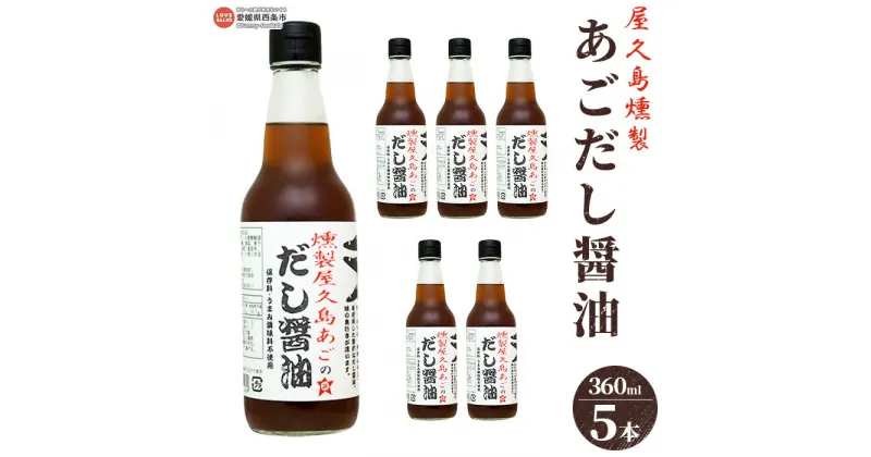 【ふるさと納税】＜屋久島燻製あごだし醤油 5本セット（360ml×5本）＞※翌月末迄に順次出荷します。 出汁醤油 液体だし うま味調味料 保存料 無添加 うどん 卵かけご飯 肉じゃが 伊吹いりこ 真昆布 鰹節 さば節 干し椎茸 ギフト ミツボシ 三星食品 愛媛県 西条市 【常温】