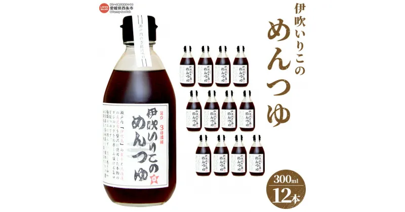 【ふるさと納税】＜伊吹いりこのめんつゆ 12本セット（300ml×12本）＞※翌月末迄に順次出荷します。 麺つゆ 3倍濃縮 液体だし 出汁 煮物 だし巻き卵 そうめん 親子丼 茶碗蒸し うどん 真昆布 鰹節 さば節 干し椎茸 ギフト 贈答用 ミツボシ 三星食品 愛媛県 西条市 【常温】