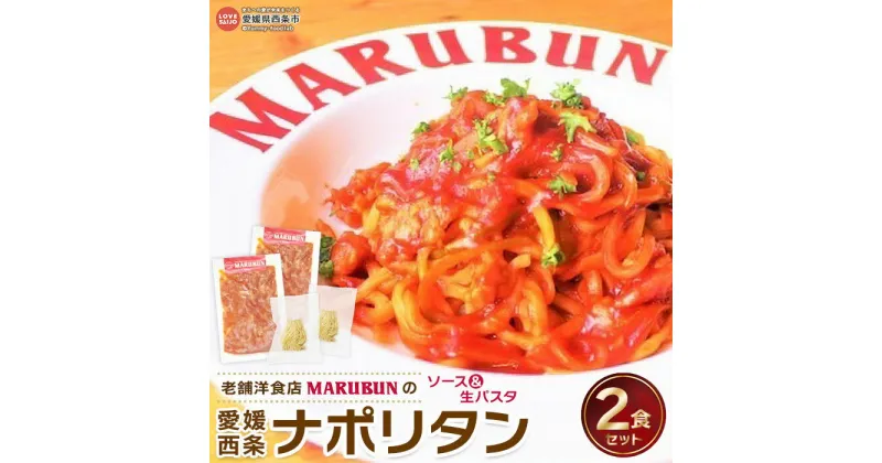 【ふるさと納税】めざましテレビFNSご当地うま撮GP＼優勝／マルブン小松本店の＜老舗洋食店 MARUBUN（マルブン）の愛媛西条ナポリタン 2食セット（ソース&生パスタ）＞※翌月末迄に順次出荷 西条てっぱんナポリタン スパゲッティ スパゲティー お惣菜 愛媛県 西条市【冷凍】