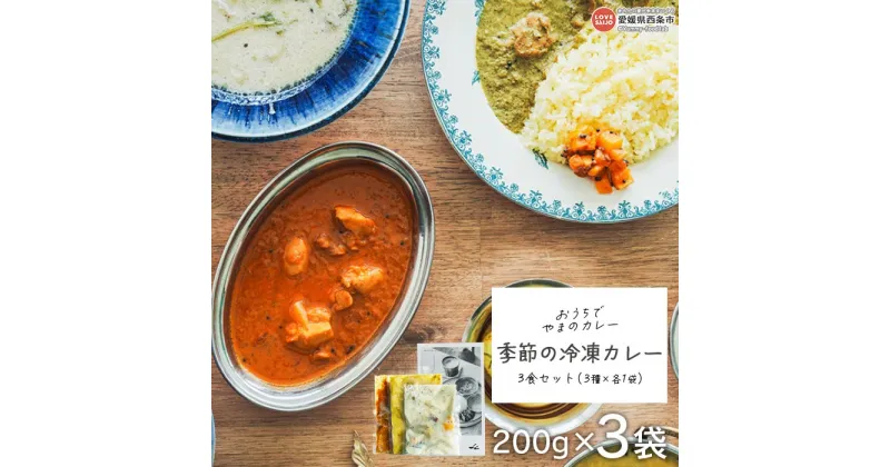 【ふるさと納税】＜「おうちでやまのカレー」季節の冷凍カレー 3食セット（3種×各1袋）＞ ※翌月末迄に順次出荷 レトルト 簡単 真空包装 カレールー スパイスカレー チキンカレー ココナッツ シチュー 旬 季節 野菜 グルテンフリー小麦粉不使用 愛媛県 西条市【冷凍】