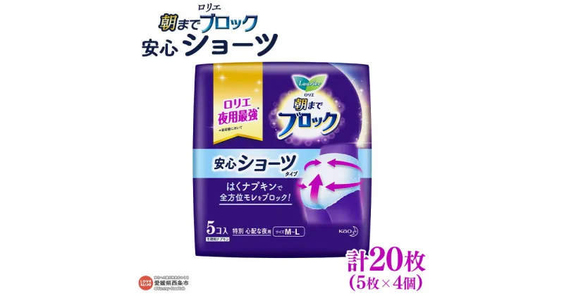 【ふるさと納税】＜ロリエ 朝までブロック 安心ショーツ 計20枚（5枚×4個）＞ ※翌月末迄に順次出荷します。花王 生理用品 ナプキン 夜用 多い日用 履くタイプ パンツ M～Lサイズ 医薬部外品 日用品 消耗品 防災グッズ 備蓄 愛媛県 西条市 【常温】