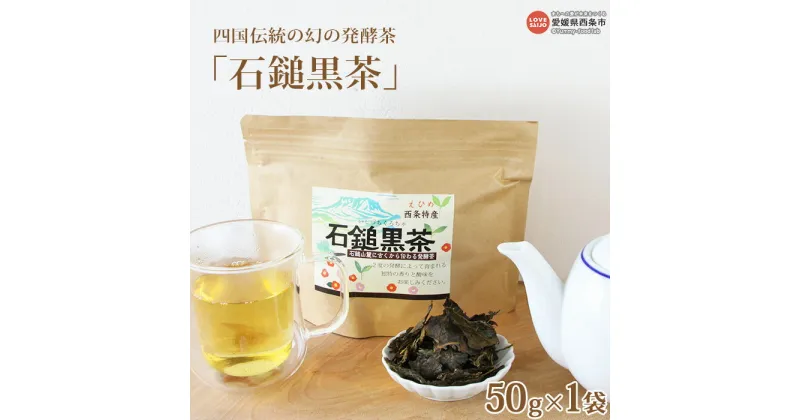 【ふるさと納税】＜四国伝統の幻の発酵茶「石鎚黒茶」50g×1袋＞ ※翌月末迄に順次出荷します。茶葉 お茶の葉 いしづちくろちゃ お茶 緑茶 飲み物 飲料 ドリンク 美味しい おいしい お茶っぱ お茶っ葉 特産品 愛媛県 西条市【常温】