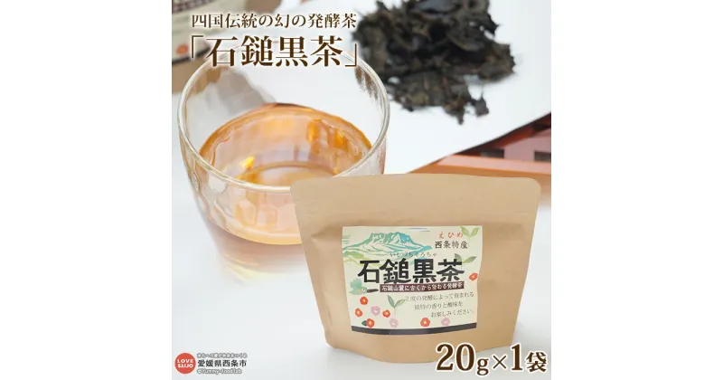 【ふるさと納税】＜四国伝統の幻の発酵茶「石鎚黒茶」20g×1袋＞ ※翌月末迄に順次出荷します。茶葉 お茶の葉 いしづちくろちゃ お茶 緑茶 飲み物 飲料 ドリンク 少量 お試し おためし 美味しい おいしい お茶っぱ お茶っ葉 特産品 愛媛県 西条市【常温】