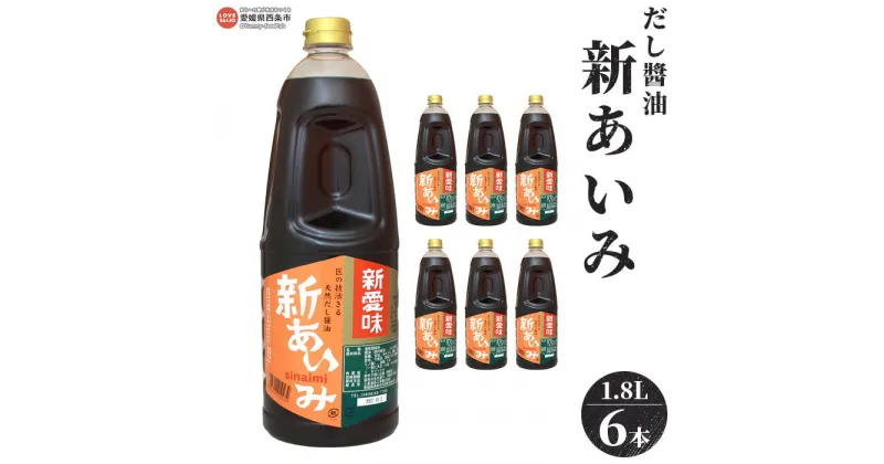 【ふるさと納税】＜だし醤油 新あいみ 1.8L×6本セット＞※翌月末迄に順次出荷します。 出汁醤油 しょうゆ 液体だし しろだし 白だし うどん 卵かけご飯 肉じゃが 煮物 焼き魚 伊吹いりこ 真昆布 鰹節 さば節 干し椎茸 ギフト ミツボシ 三星食品 愛媛県 西条市 【常温】