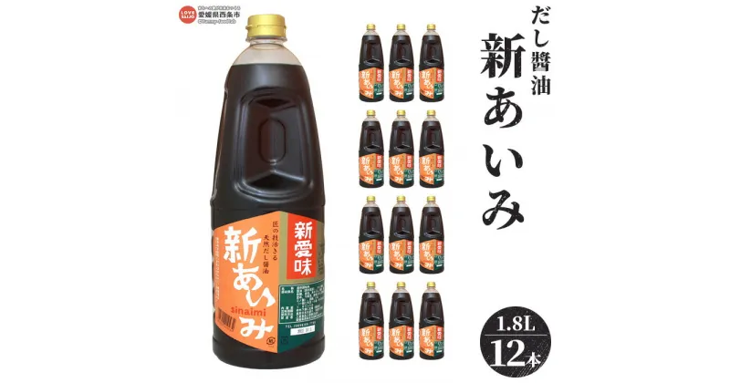 【ふるさと納税】＜だし醤油 新あいみ 1.8L×12本セット＞※翌月末迄に順次出荷します。 出汁醤油 しょうゆ 液体だし しろだし 白だし うどん 卵かけご飯 肉じゃが 煮物 焼き魚 伊吹いりこ 真昆布 鰹節 さば節 干し椎茸 ギフト ミツボシ 三星食品 愛媛県 西条市 【常温】