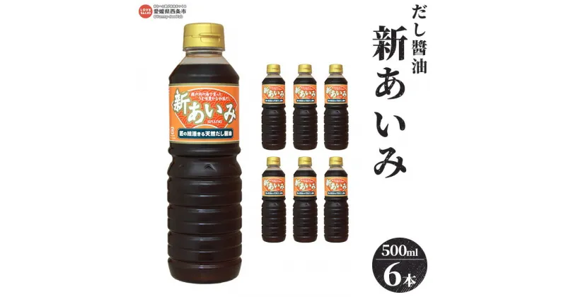 【ふるさと納税】＜だし醤油 新あいみ 500ml×6本セット＞※翌月末迄に順次出荷します。 出汁醤油 しょうゆ 液体だし しろだし 白だし うどん 卵かけご飯 肉じゃが 煮物 焼き魚 伊吹いりこ 真昆布 鰹節 さば節 干し椎茸 ギフト ミツボシ 三星食品 愛媛県 西条市 【常温】