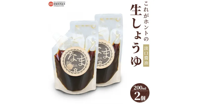 【ふるさと納税】＜これがホントの生しょうゆ 淡口(うすくち)醤油 200ml×2個＞※翌月末迄に順次出荷します。 薄口 うす口 なましょうゆ 非加熱 無濾過 麹 料理 お魚 お肉 調味料 ギフト ミツボシ 三星食品 愛媛県 西条市【冷蔵】