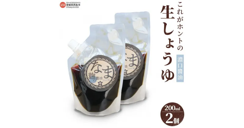 【ふるさと納税】＜これがホントの生しょうゆ 濃口醤油 200ml×2個＞※翌月末迄に順次出荷します。 こいくち こい口 なましょうゆ 非加熱 無濾過 麹 お料理 お魚 お肉 調味料 ギフト ミツボシ 三星食品 愛媛県 西条市 【冷蔵】